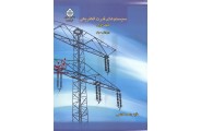 سیستم های قدرت الکتریکی جلد اول احد کاظمی انتشارات دانشگاه علم و صنعت ایران